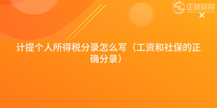 计提个人所得税分录怎么写（工资和社保的正确分录）