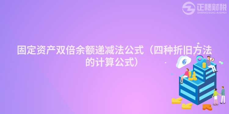 固定资产双倍余额递减法公式（四种折旧方法的计算公式）