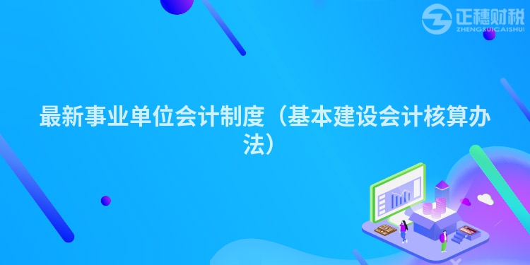 最新事业单位会计制度（基本建设会计核算办法）