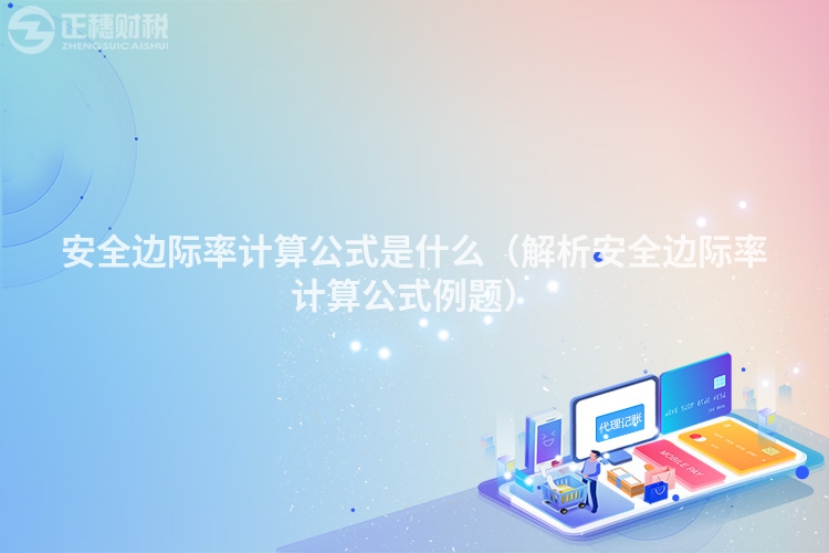 安全边际率计算公式是什么（解析安全边际率计算公式例题）