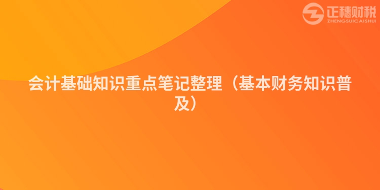 会计基础知识重点笔记整理（基本财务知识普及）