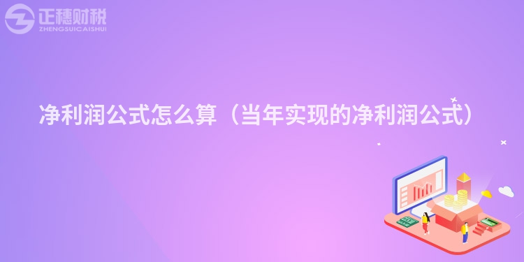 净利润公式怎么算（当年实现的净利润公式）