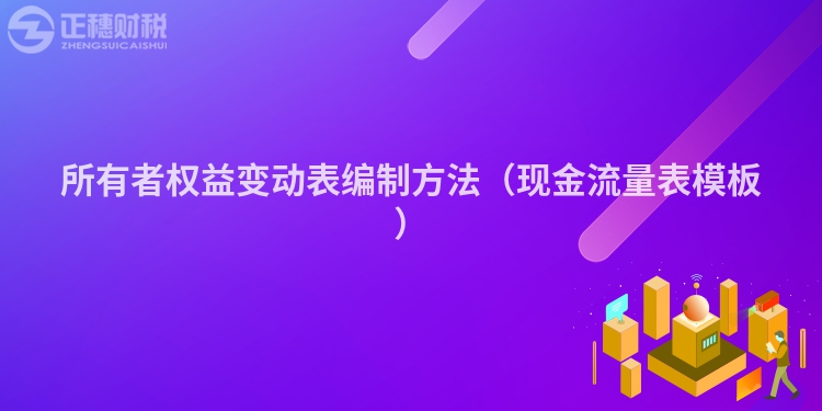 所有者权益变动表编制方法（现金流量表模板）