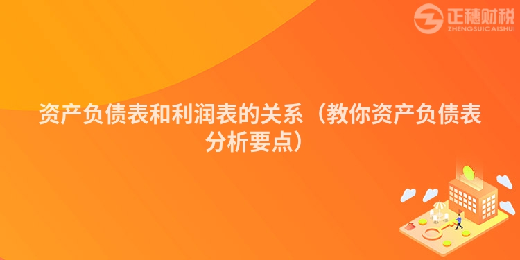 资产负债表和利润表的关系（教你资产负债表分析要点）