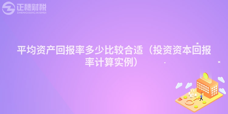 平均资产回报率多少比较合适（投资资本回报率计算实例）