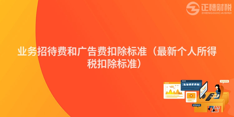 业务招待费和广告费扣除标准（最新个人所得税扣除标准）