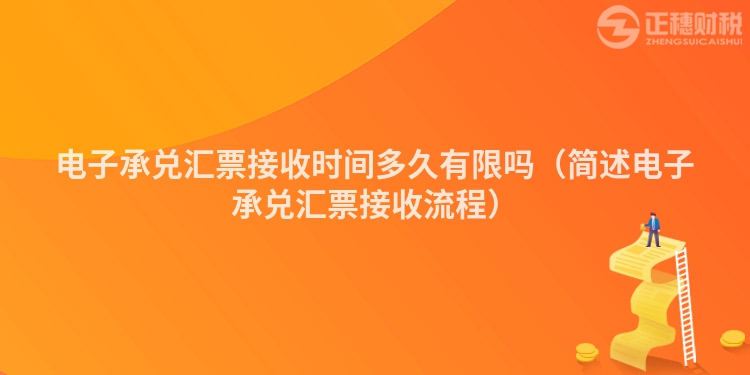 电子承兑汇票接收时间多久有限吗（简述电子承兑汇票接收流程）