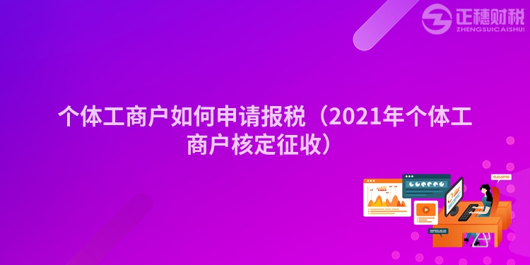 个体工商户如何申请报税（2023年个体工商户核定征收）