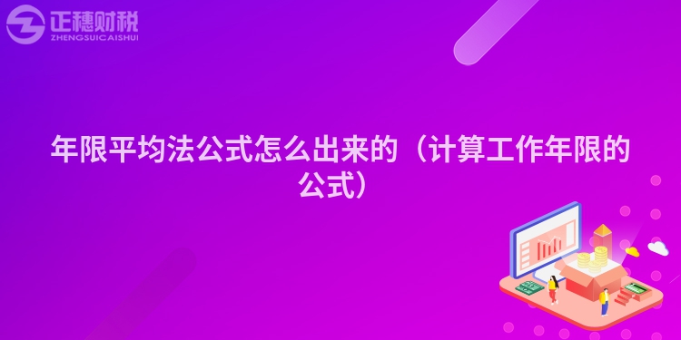 年限平均法公式怎么出来的（计算工作年限的公式）