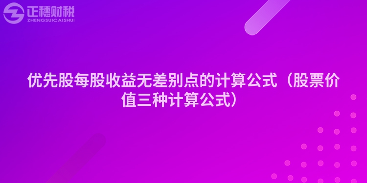 优先股每股收益无差别点的计算公式（股票价值三种计算公式）