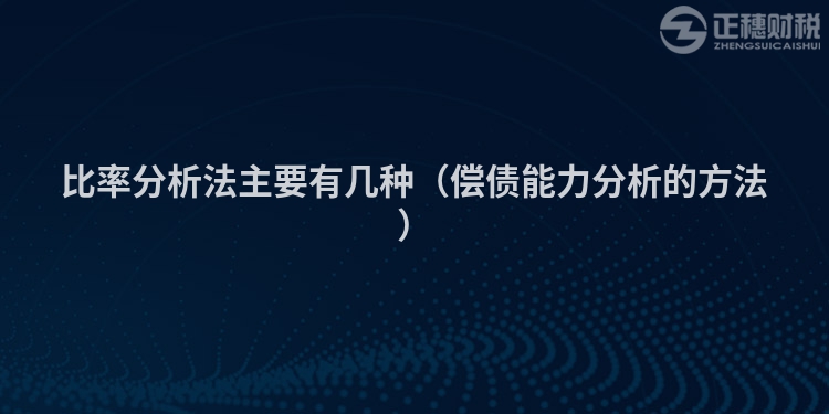 比率分析法主要有几种（偿债能力分析的方法）