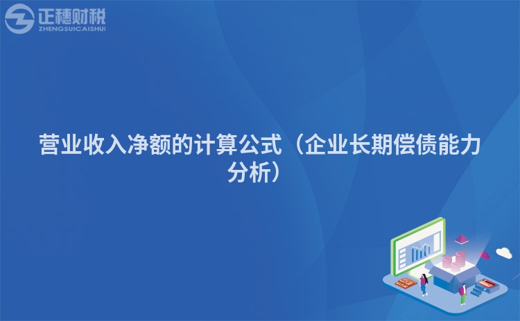 营业收入净额的计算公式（企业长期偿债能力分析）