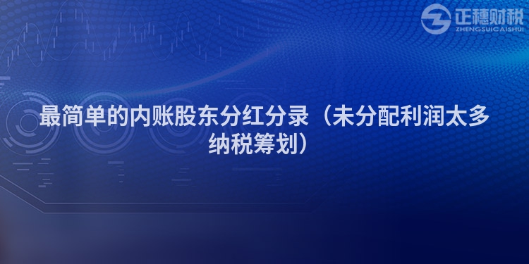 最简单的内账股东分红分录（未分配利润太多纳税筹划）