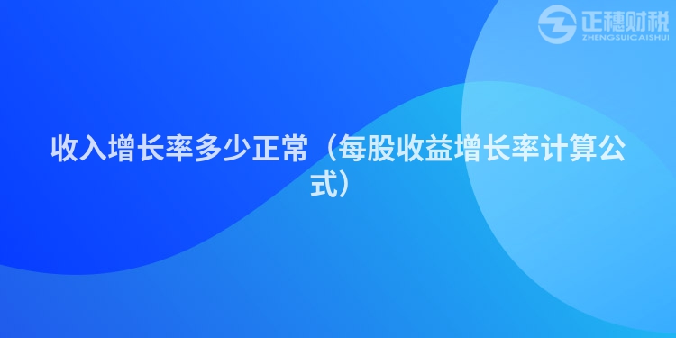 收入增长率多少正常（每股收益增长率计算公式）