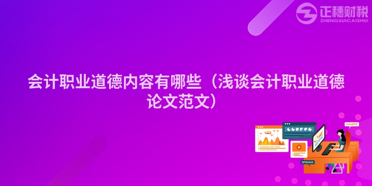 会计职业道德内容有哪些（浅谈会计职业道德论文范文）