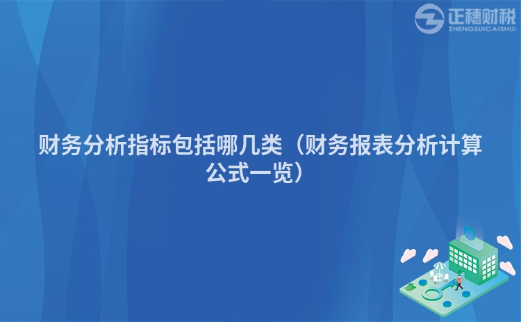 财务分析指标包括哪几类（财务报表分析计算公式一览）