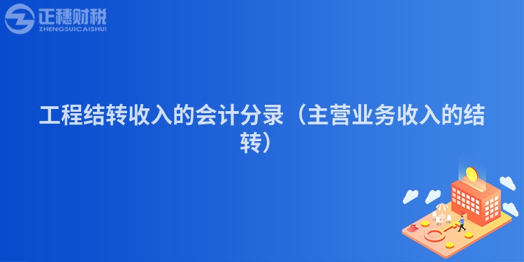 工程结转收入的会计分录（主营业务收入的结转）