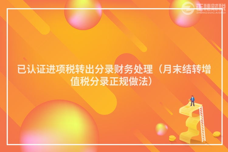 已认证进项税转出分录财务处理（月末结转增值税分录正规做法）