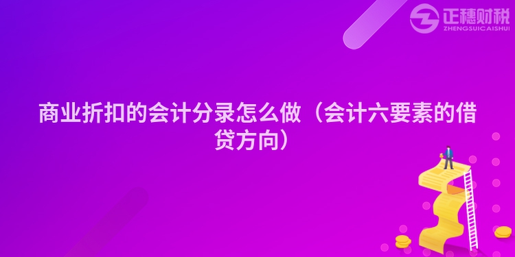 商业折扣的会计分录怎么做（会计六要素的借贷方向）