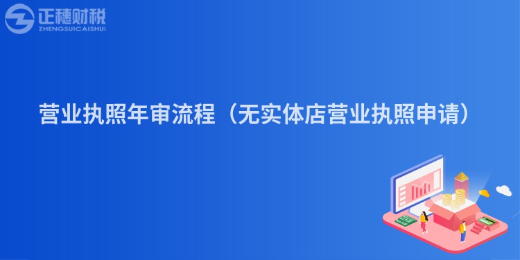 营业执照年审流程（无实体店营业执照申请）