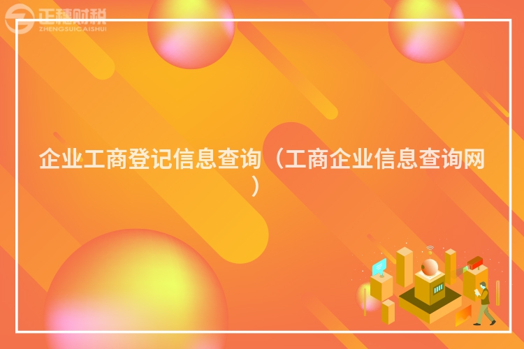 企业工商登记信息查询（工商企业信息查询网）