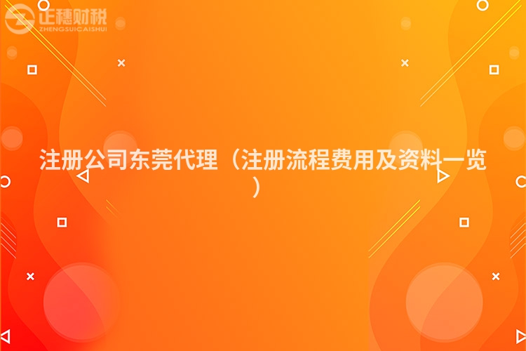 注册公司东莞代理（注册流程费用及资料一览）
