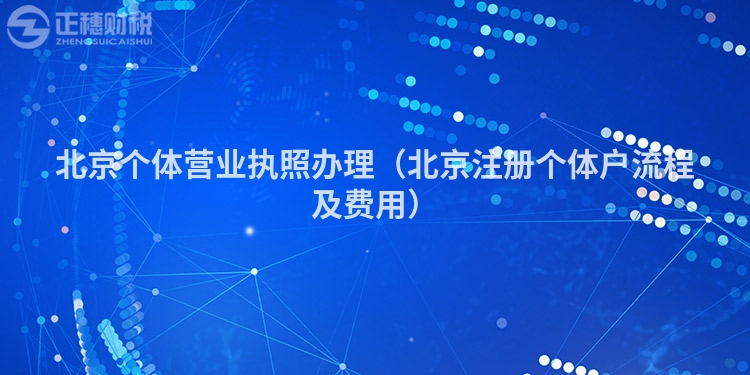 北京个体营业执照办理（北京注册个体户流程及费用）