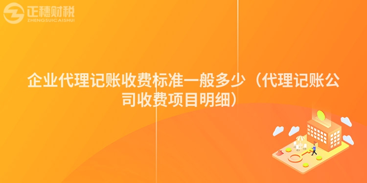 企业代理记账收费标准一般多少（代理记账公司收费项目明细）