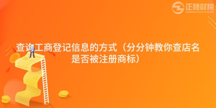 查询工商登记信息的方式（分分钟教你查店名是否被注册商标）