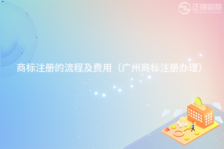 商标注册的流程及费用（广州商标注册办理）