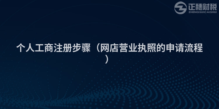 个人工商注册步骤（网店营业执照的申请流程）