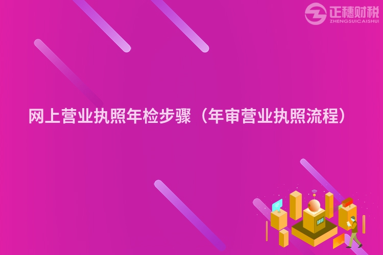 网上营业执照年检步骤（年审营业执照流程）