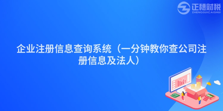 企业注册信息查询系统(一分钟教你查公司注册信息及法人)