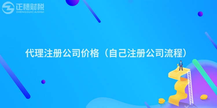 代理注册公司价格（自己注册公司流程）
