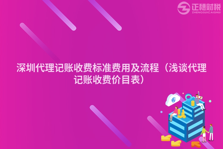 深圳代理记账收费标准费用及流程（浅谈代理记账收费价目表）