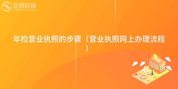 年检营业执照的步骤（营业执照网上办理流程）