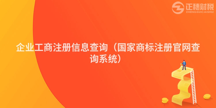 企业工商注册信息查询(国家商标注册官网查询系统)