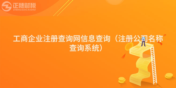 工商企业注册查询网信息查询(注册公司名称查询系统)