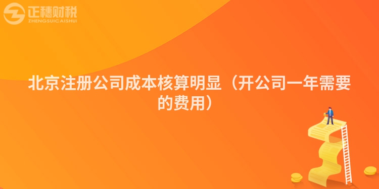 北京注册公司成本核算明显（开公司一年需要的费用）