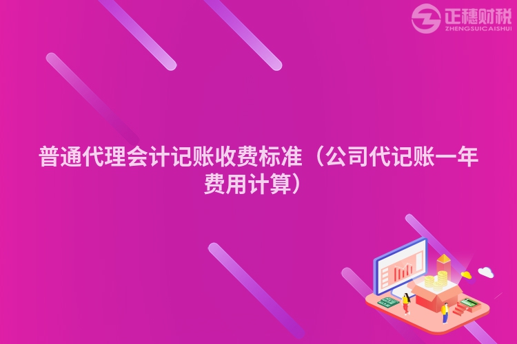 普通代理会计记账收费标准（公司代记账一年费用计算）