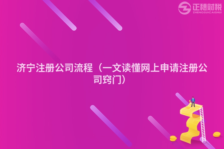 济宁注册公司流程（一文读懂网上申请注册公司窍门）
