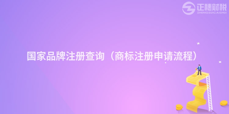 国家品牌注册查询（商标注册申请流程）