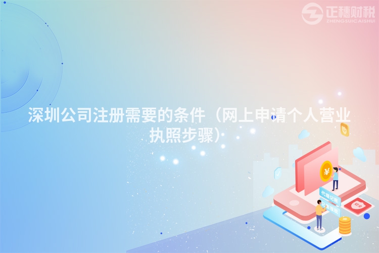 深圳公司注册需要的条件（网上申请个人营业执照步骤）