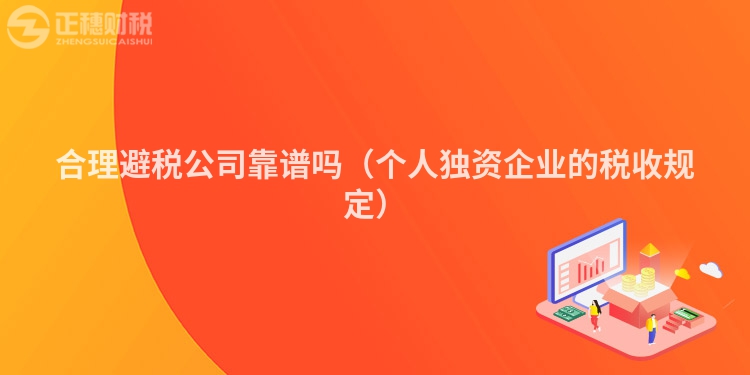 合理避税公司靠谱吗（个人独资企业的税收规定）