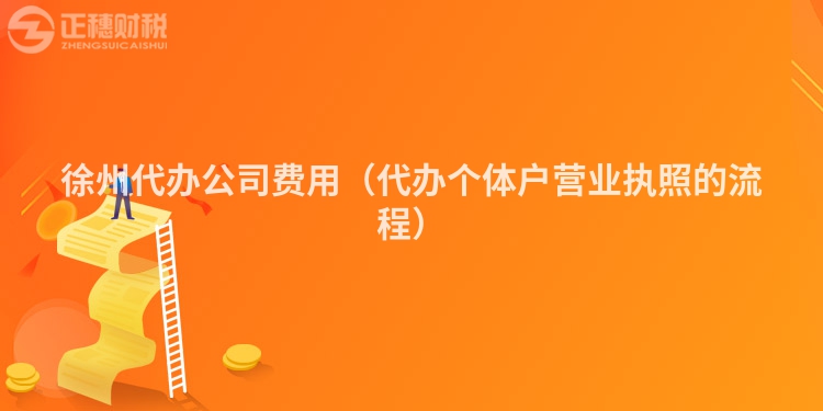 徐州代办公司费用（代办个体户营业执照的流程）