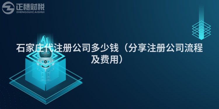 石家庄代注册公司多少钱（分享注册公司流程及费用）