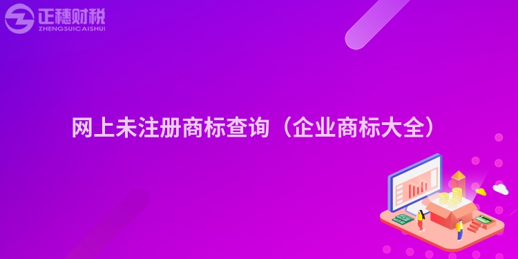 网上未注册商标查询（企业商标大全）