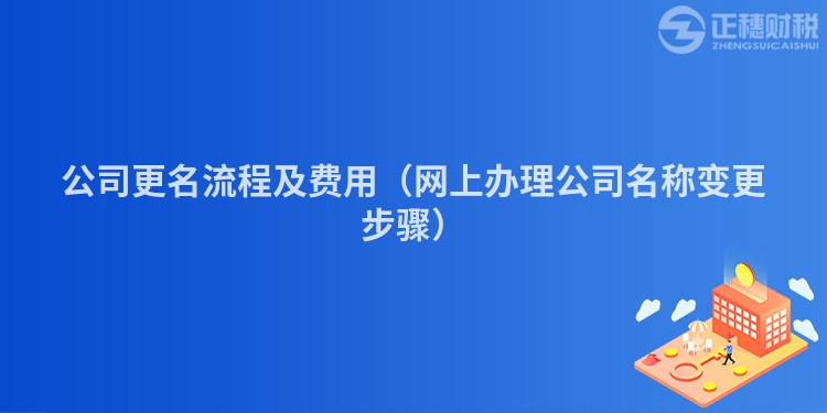 公司更名流程及费用（网上办理公司名称变更步骤）