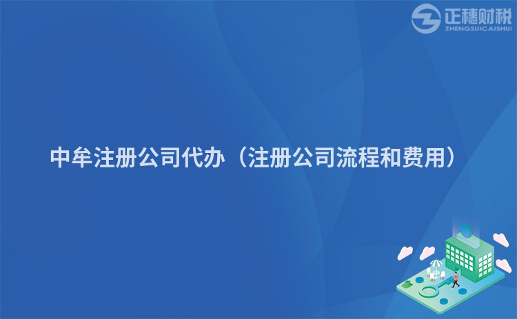 中牟注册公司代办（注册公司流程和费用）