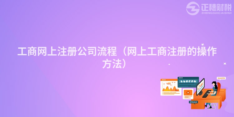 工商网上注册公司流程（网上工商注册的操作方法）